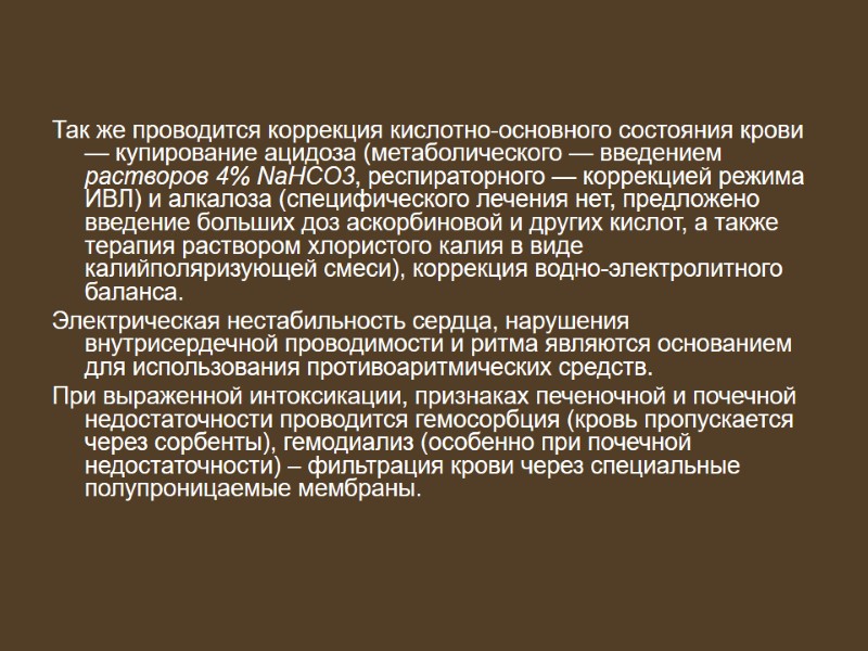 Так же проводится коррекция кислотно-основного состояния крови — купирование ацидоза (метаболического — введением растворов